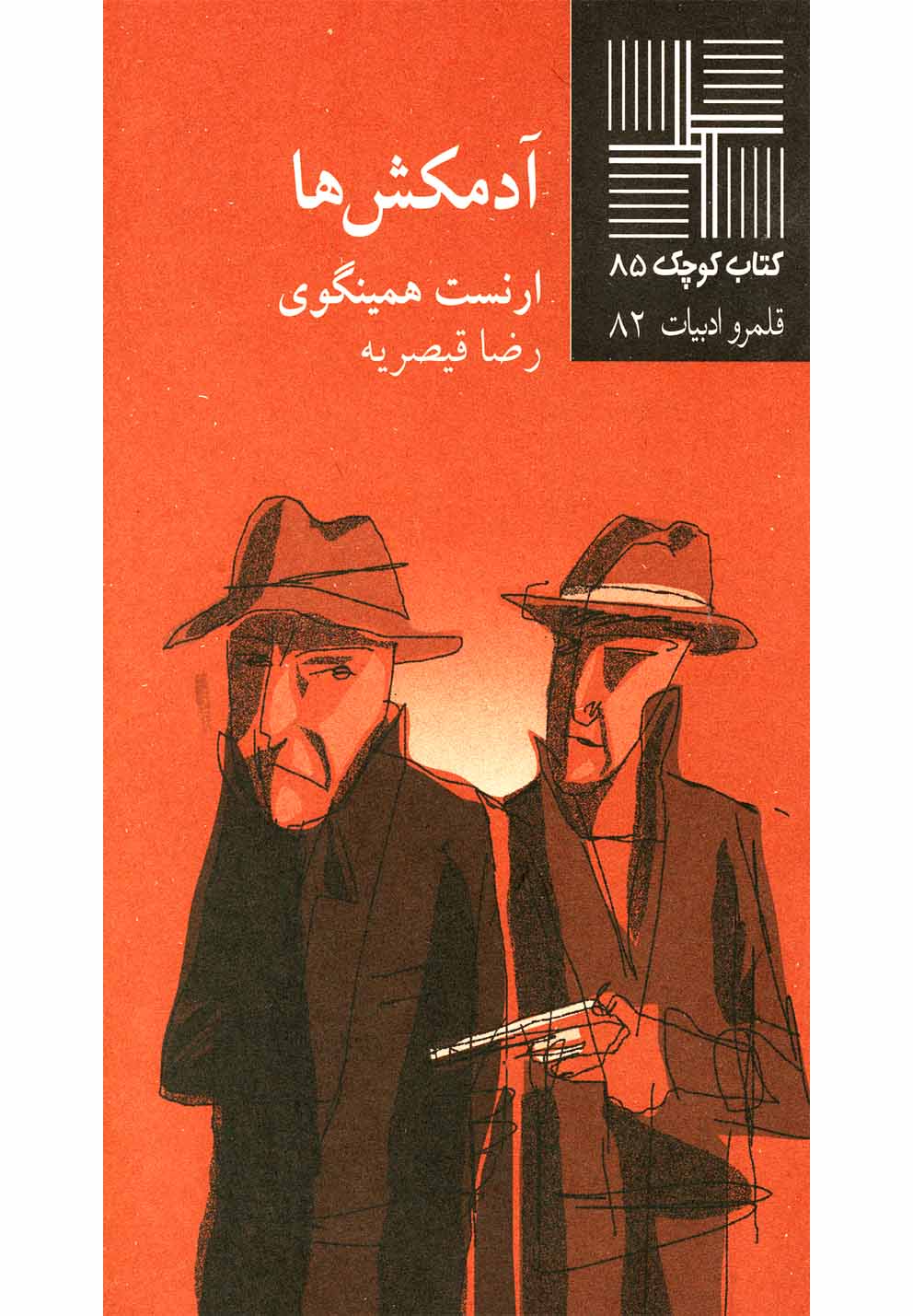 کتاب کوچک(85)آدمکش‌ها(نیلا) * 