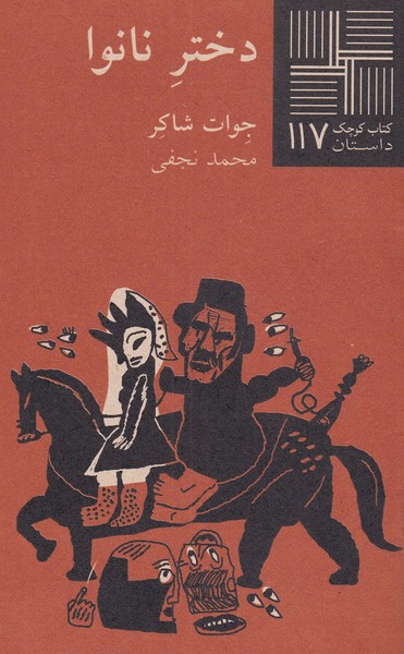 کتاب کوچک(117)دختر نانوا(نیلا) *