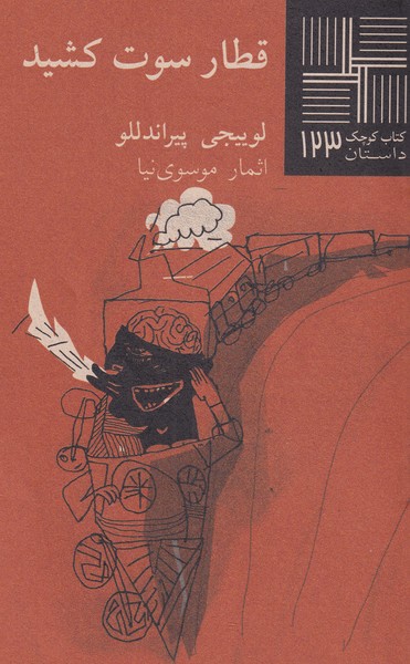 کتاب کوچک(123)قطار سوت کشید(نیلا) *