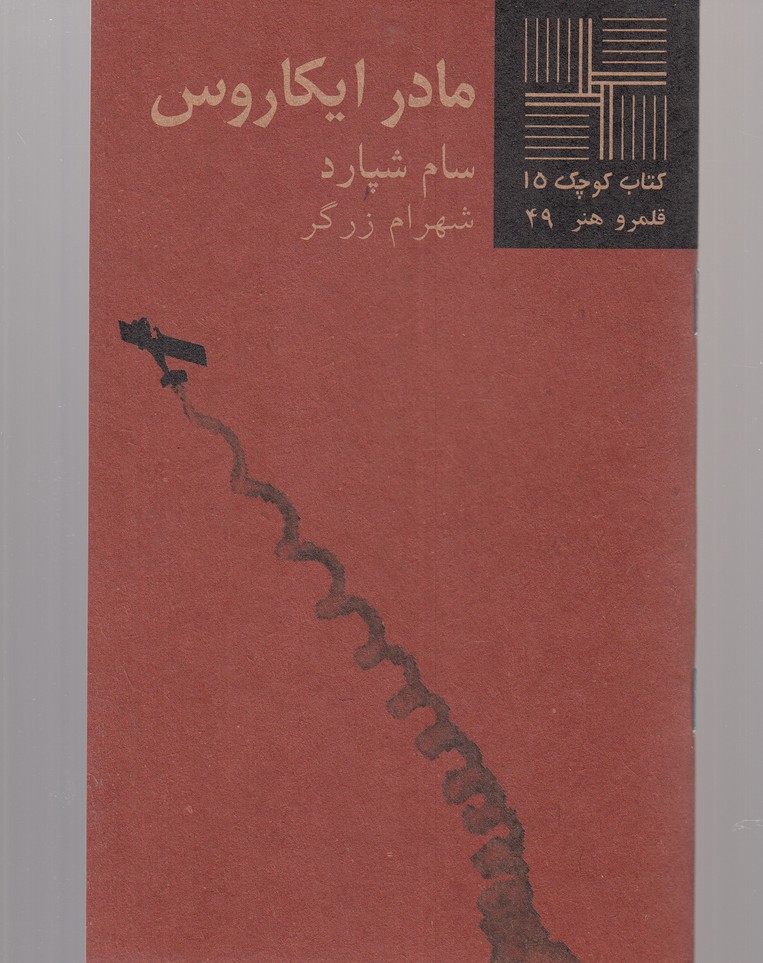 کتاب کوچک(15)مادر ایکاروس(نیلا) *
