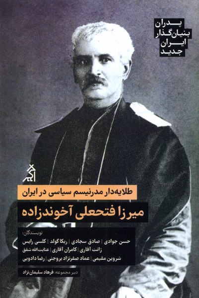 میرزا فتحعلی آخوندزاده(پدران‌بنیان‌گذار‌ایران‌جدید)اگر@