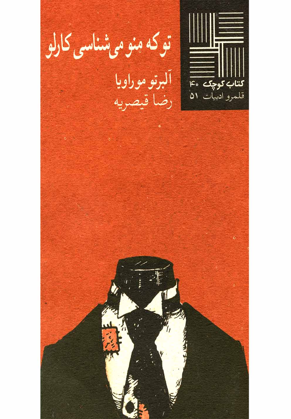 کتاب کوچک(40)توکه‎منومی‌شناسی‎کارلو(نیلا) *