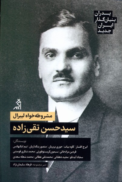 سید حسن تقی‌زاده(پدران‌بنیان‌گذار‌ایران‌جدید)اگر@