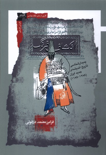 انکشاف فرنگ(نگاه‌معاصر)*