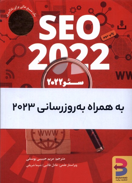 سئو 2022(به همراه بروزرسانی2023)برآیند*