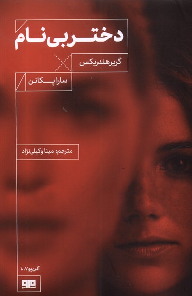 دختر بی نام (مرو)@