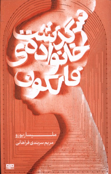 سرگذشت خانواده‌ی فالکون(هیرمند)@