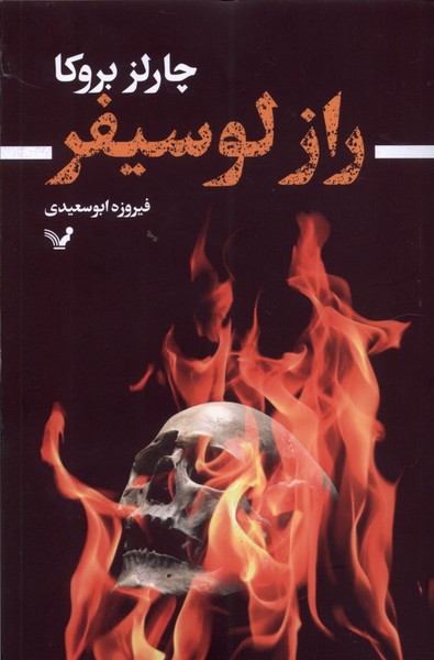 راز لوسیفر(تندیس)*