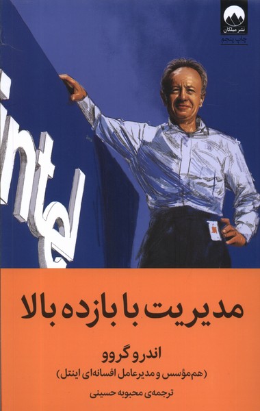 مدیریت با بازده بالا(میلکان) *