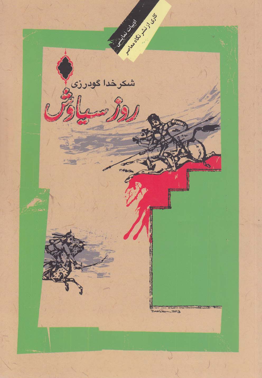 روز سیاوش(نمایشنامه)نگاه‌معاصر *