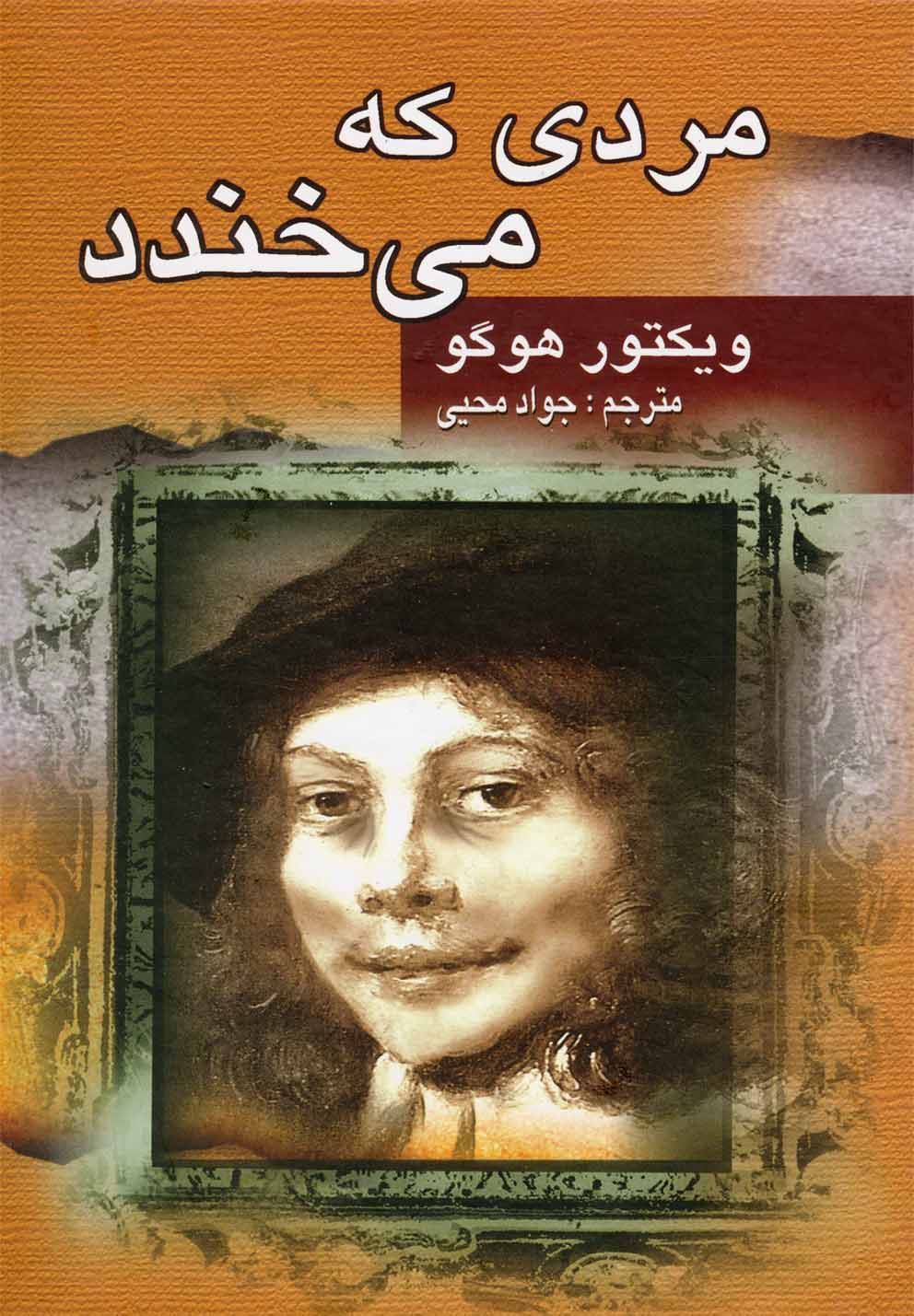 مردی که می‌خندد(جاودان‌خرد)