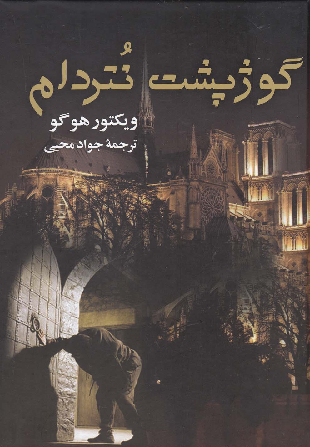 گوژپشت نتردام(جاودان‌خرد)