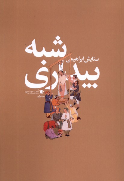 شبه بیداری(سیب‌سرخ) @