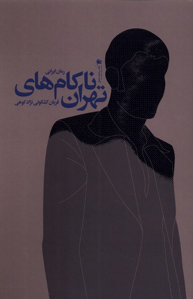 ناکام‌های تهران(سیب‌سرخ) @