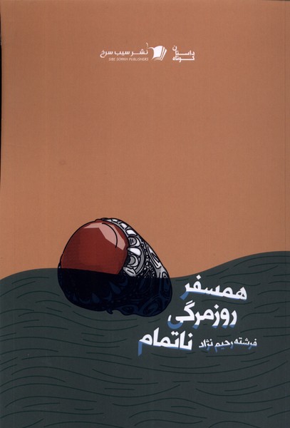 همسفر روزمرگی ناتمام(سیب‌سرخ) @