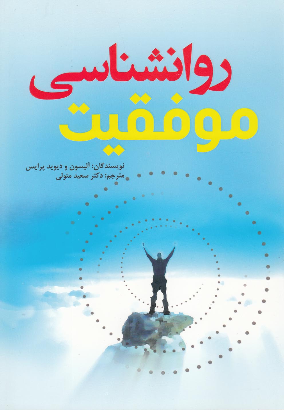 روانشناسی موفقیت(سایه‌گستر) *