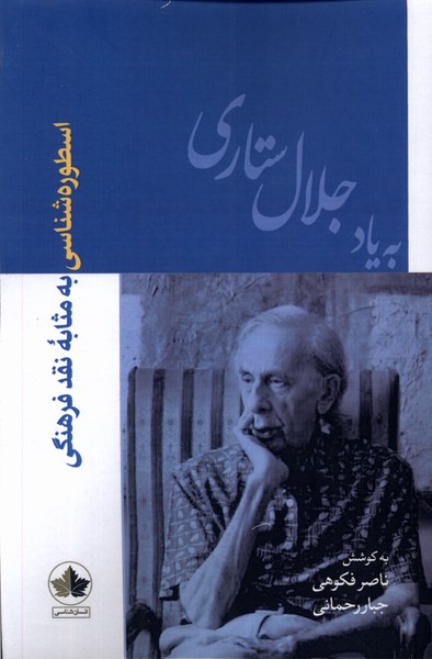 اسطوره شناسی ‌به‌ مثابه ‌نقد فرهنگی: به یاد جلال ستاری