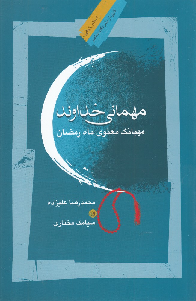 مهمانی خداوند(مهبانگ‌معنوی‌‌رمضان)نگاه‌معاصر‌‌*$$