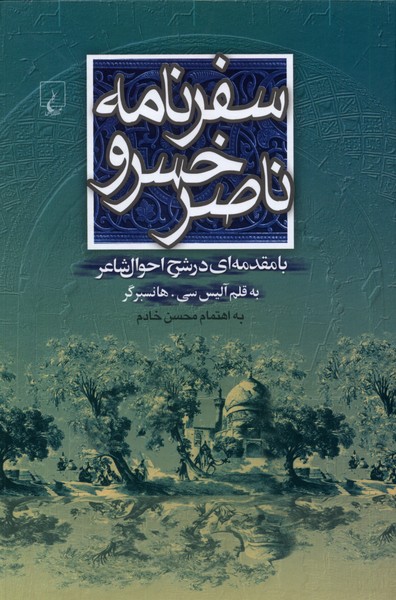 سفرنامه ناصرخسرو(ققنوس) 