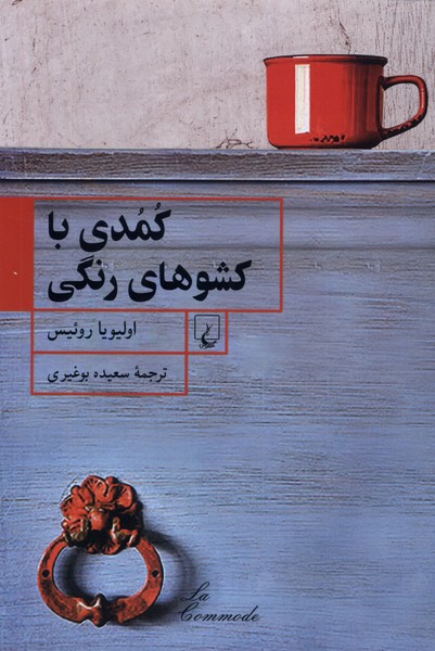 کمدی با کشوهای رنگی(ققنوس)