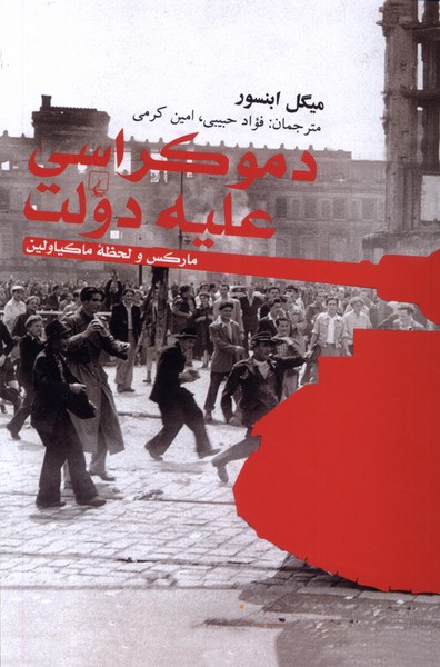 دموکراسی علیه دولت(ققنوس)