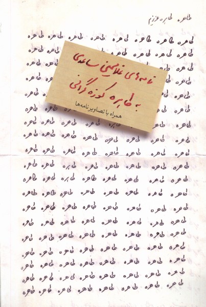طاهره طاهره‌ی عزیزم(نامه‌های‌ساعدی)مشکی