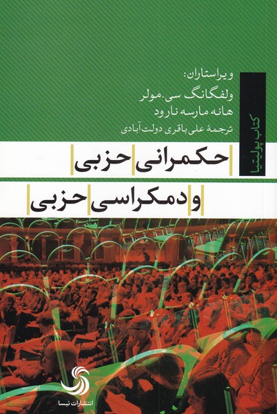 حکمرانی حزبی و دمکراسی حزبی(تیسا)*