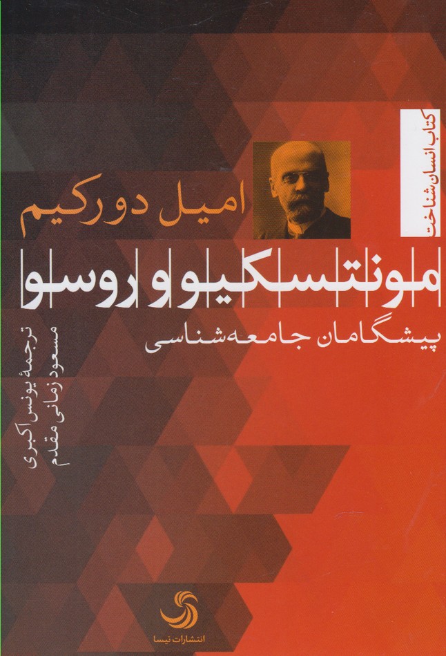 مونتسکیو و روسو(تیسا) *