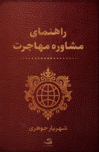 راهنمای مشاوره مهاجرت(تیسا)*