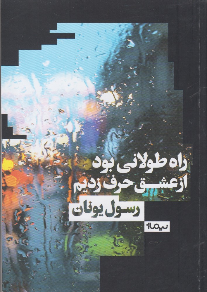 راه طولانی بود از عشق حرف زدیم(نیماژ)