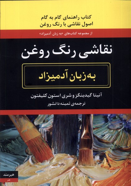 به زبان آدمیزاد(نقاشی‌با‌رنگ‌روغن)هیرمند @