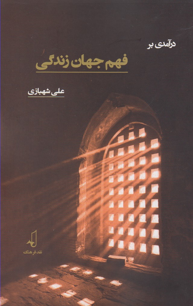 در آمدی بر فهم جهان زندگی(نقدفرهنگ)