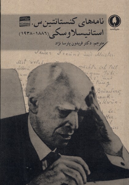 نامه های کنستانتین س استانیسلاوسکی(یکشنبه)