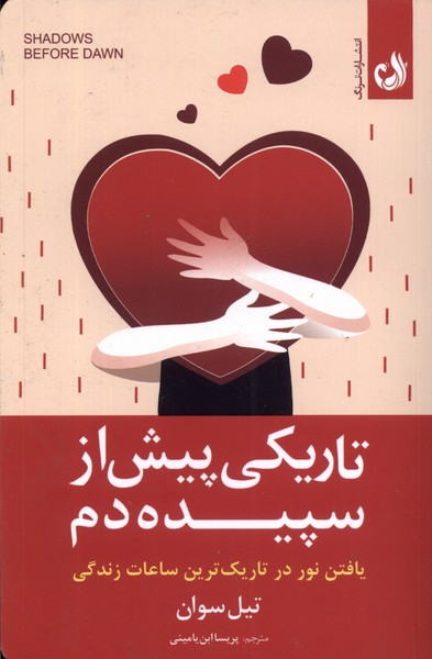 تاریکی پیش از سپیده دم(ترنگ)@