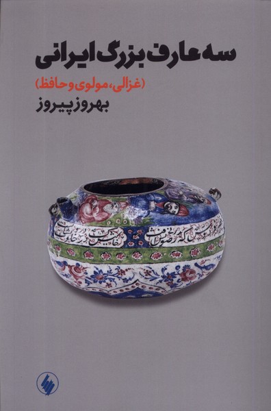 سه عارف بزرگ ایرانی(غزالی‌مولوی‌‌و‌حافظ)فرزان‌روز*