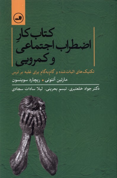 کتاب‌کار اضطراب اجتماعی و کمرویی(ثالث)
