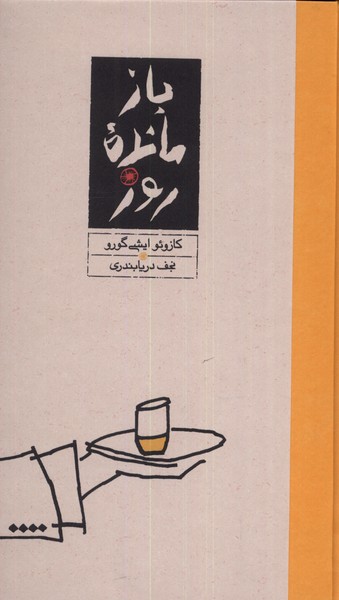 بازمانده روز(پالتویی،سلفون)کارنامه