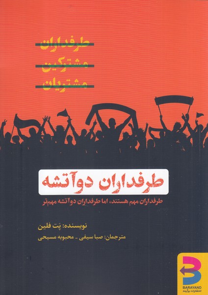 طرفداران دو آتیشه(برآیند)*
