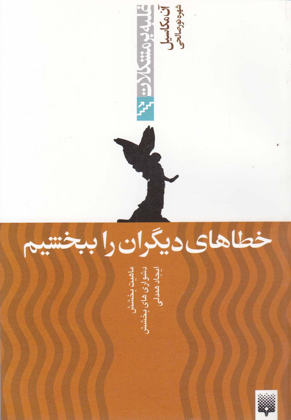 غلبه بر مشکلات(خطاهای‌دیگران‌راببخشیم)پیدایش @$$