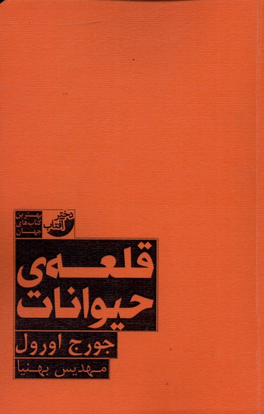 قلعه‌ی حیوانات(دختر‌آفتاب)@