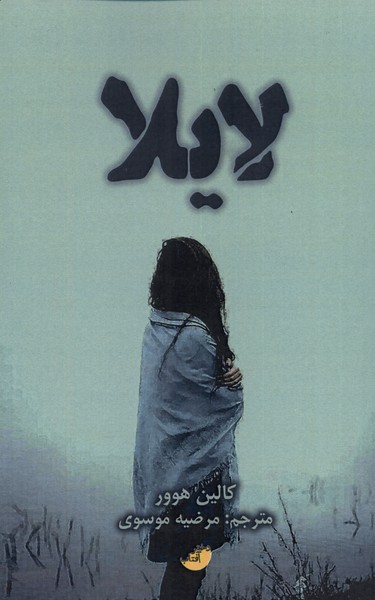 لایلا(دختر‌آفتاب)@