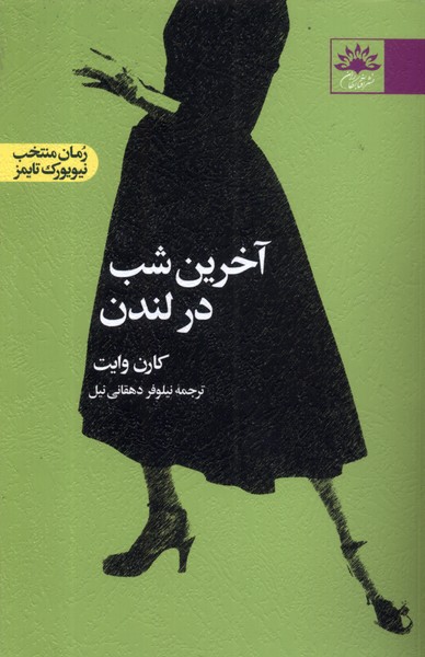 آخرین شب در لندن(آفتابکاران)@