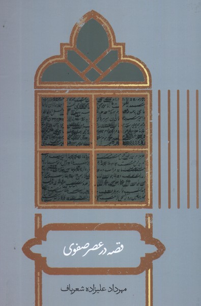 قصه در عصر صفوی(علمی)