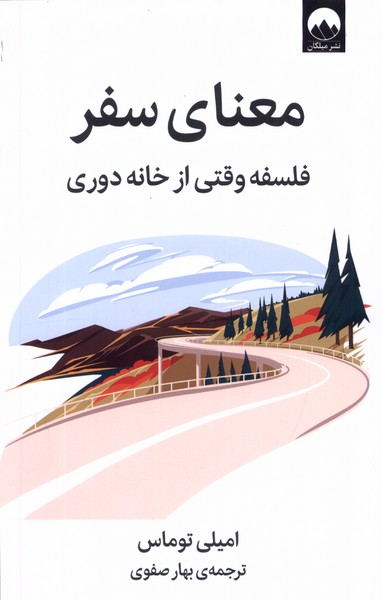 معنای سفر(میلکان)*