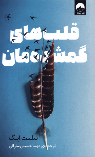 قلب‌های گمشده‌مان(میلکان)*