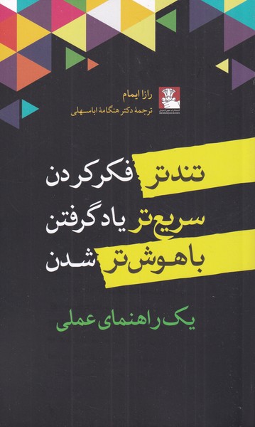 تندتر فکر کردن سریع‌تر یاد گرفتن(مهراندیش) *
