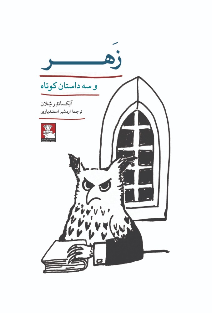 زهر(مهراندیش) *