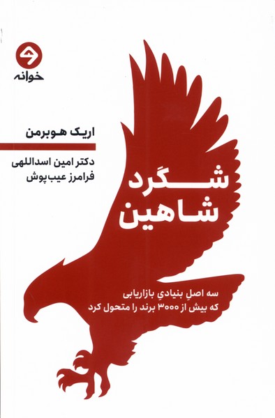 شگرد شاهین: سه اصل بنیادی بازاریابی 