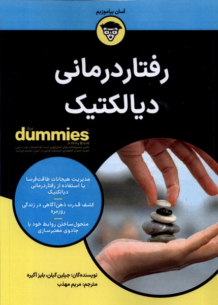 رفتاردرمانی دیالکتیک(دامیز)آوند‌دانش*