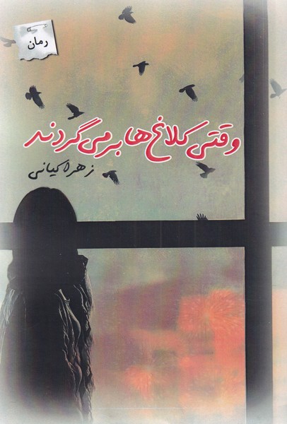 وقتی کلاغ‌ها بر می گردند(پرسمان)*$$
